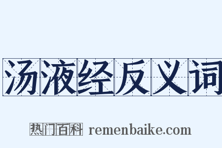 汤液经反义词是什么意思的图片